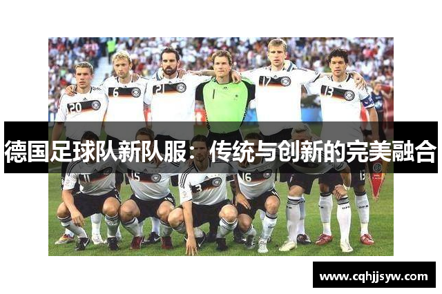 德国足球队新队服：传统与创新的完美融合