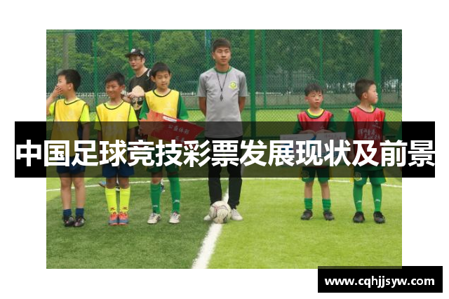 中国足球竞技彩票发展现状及前景
