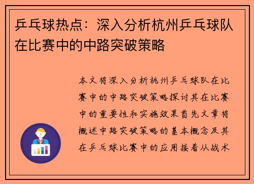 乒乓球热点：深入分析杭州乒乓球队在比赛中的中路突破策略