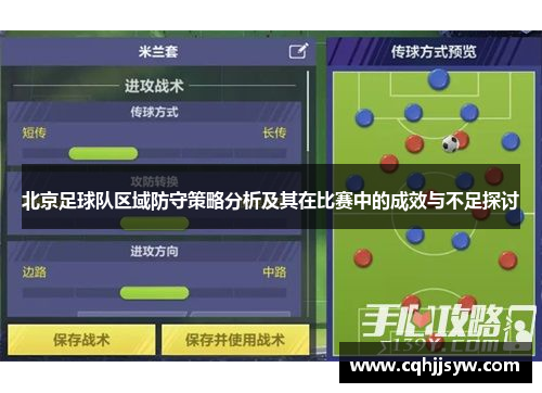 北京足球队区域防守策略分析及其在比赛中的成效与不足探讨