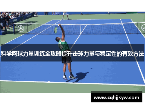 科学网球力量训练全攻略提升击球力量与稳定性的有效方法