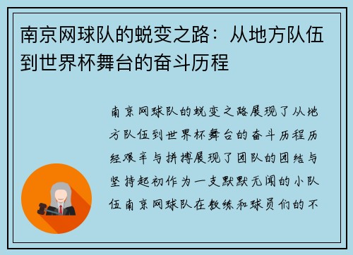 南京网球队的蜕变之路：从地方队伍到世界杯舞台的奋斗历程