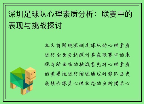 深圳足球队心理素质分析：联赛中的表现与挑战探讨