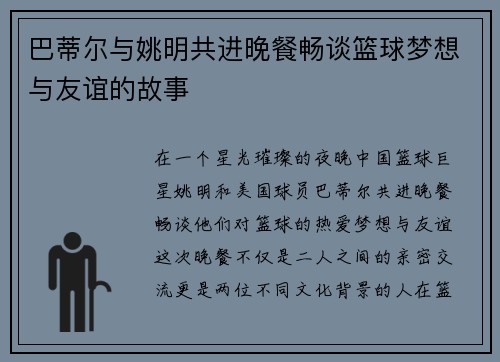 巴蒂尔与姚明共进晚餐畅谈篮球梦想与友谊的故事
