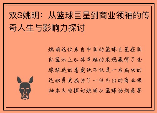 双S姚明：从篮球巨星到商业领袖的传奇人生与影响力探讨
