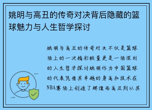 姚明与高丑的传奇对决背后隐藏的篮球魅力与人生哲学探讨
