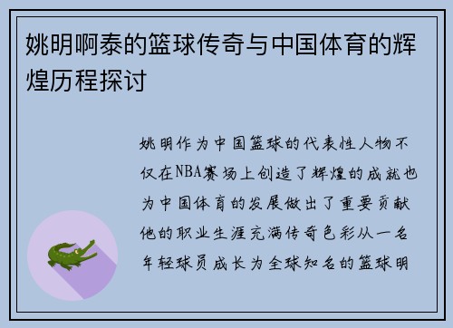 姚明啊泰的篮球传奇与中国体育的辉煌历程探讨