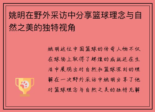 姚明在野外采访中分享篮球理念与自然之美的独特视角