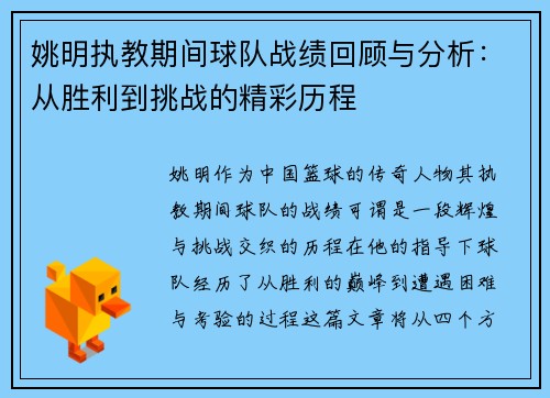 姚明执教期间球队战绩回顾与分析：从胜利到挑战的精彩历程