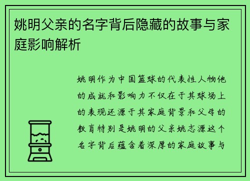 姚明父亲的名字背后隐藏的故事与家庭影响解析