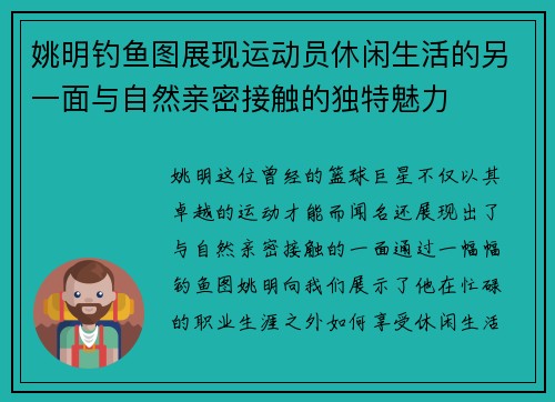 姚明钓鱼图展现运动员休闲生活的另一面与自然亲密接触的独特魅力