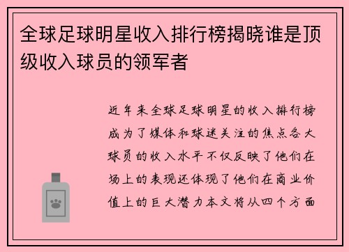 全球足球明星收入排行榜揭晓谁是顶级收入球员的领军者
