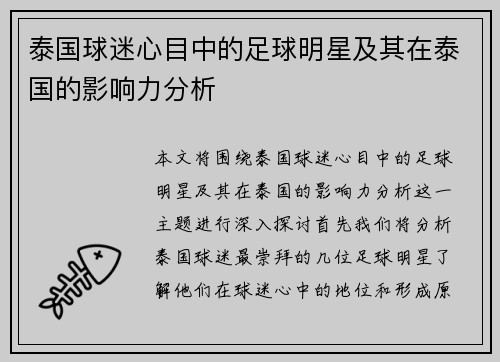 泰国球迷心目中的足球明星及其在泰国的影响力分析