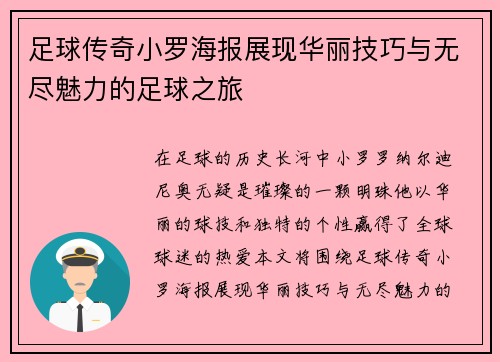 足球传奇小罗海报展现华丽技巧与无尽魅力的足球之旅