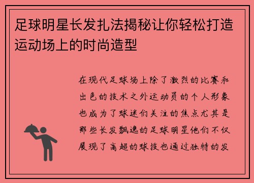 足球明星长发扎法揭秘让你轻松打造运动场上的时尚造型