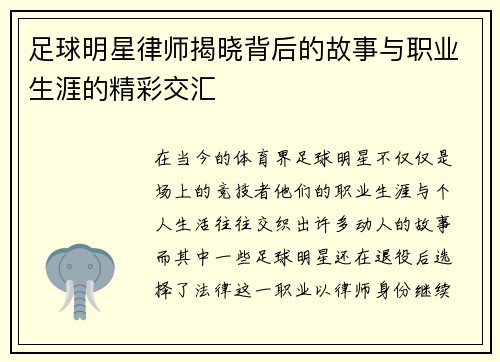 足球明星律师揭晓背后的故事与职业生涯的精彩交汇