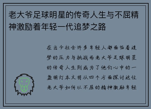 老大爷足球明星的传奇人生与不屈精神激励着年轻一代追梦之路