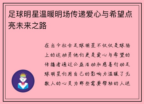 足球明星温暖明场传递爱心与希望点亮未来之路