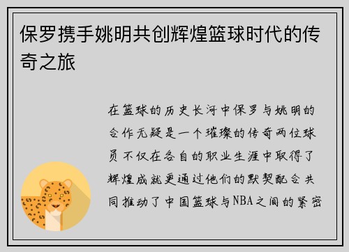 保罗携手姚明共创辉煌篮球时代的传奇之旅