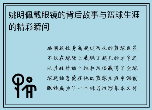 姚明佩戴眼镜的背后故事与篮球生涯的精彩瞬间