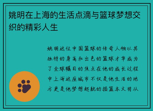 姚明在上海的生活点滴与篮球梦想交织的精彩人生