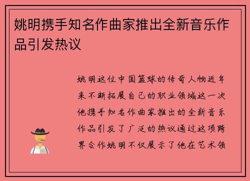 姚明携手知名作曲家推出全新音乐作品引发热议