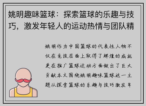姚明趣味篮球：探索篮球的乐趣与技巧，激发年轻人的运动热情与团队精神