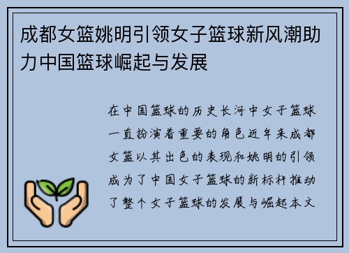 成都女篮姚明引领女子篮球新风潮助力中国篮球崛起与发展