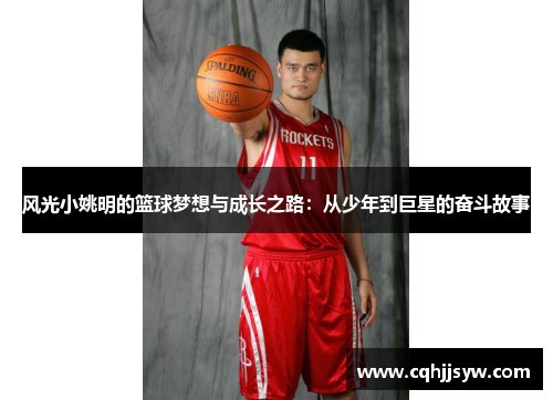 风光小姚明的篮球梦想与成长之路：从少年到巨星的奋斗故事