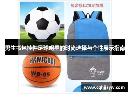 男生书包挂件足球明星的时尚选择与个性展示指南