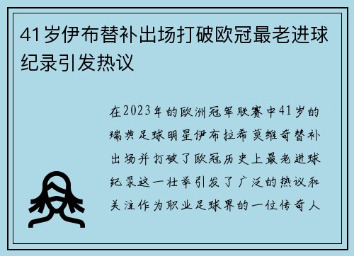 41岁伊布替补出场打破欧冠最老进球纪录引发热议
