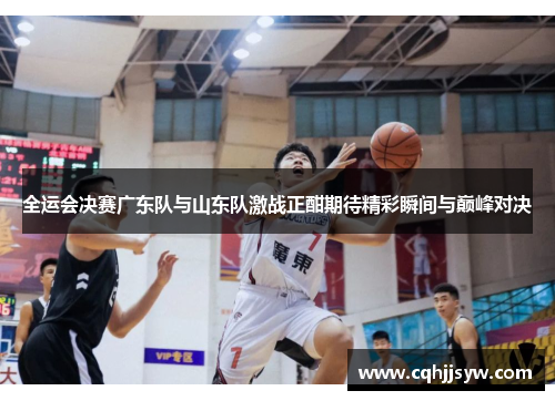 全运会决赛广东队与山东队激战正酣期待精彩瞬间与巅峰对决
