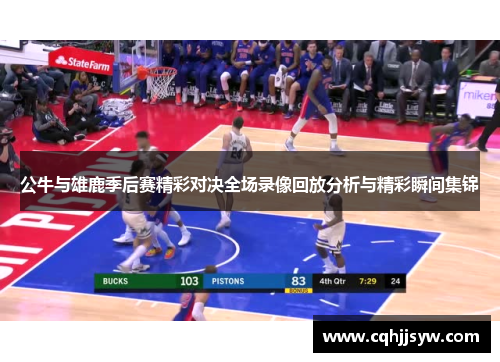 公牛与雄鹿季后赛精彩对决全场录像回放分析与精彩瞬间集锦