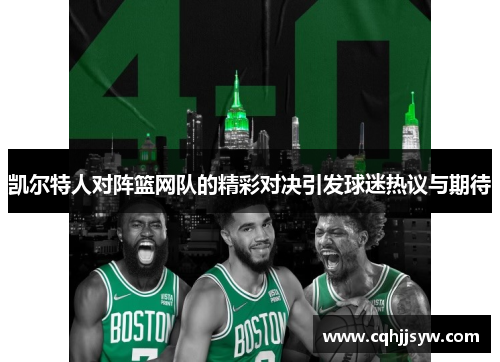 凯尔特人对阵篮网队的精彩对决引发球迷热议与期待