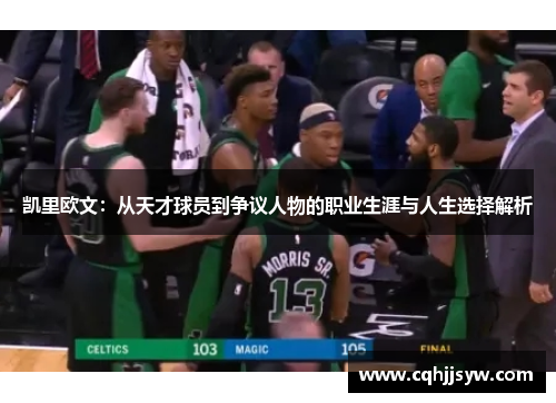 凯里欧文：从天才球员到争议人物的职业生涯与人生选择解析