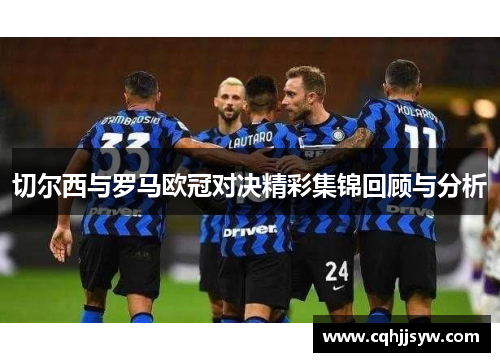 切尔西与罗马欧冠对决精彩集锦回顾与分析