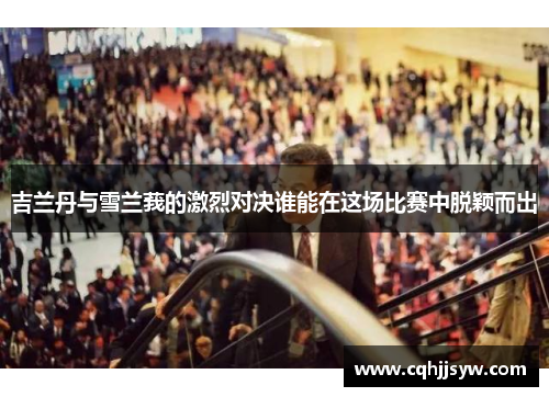 吉兰丹与雪兰莪的激烈对决谁能在这场比赛中脱颖而出