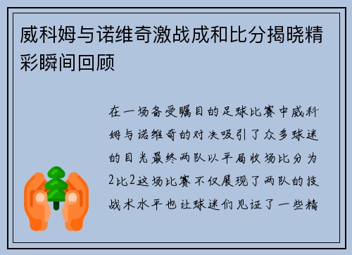 威科姆与诺维奇激战成和比分揭晓精彩瞬间回顾