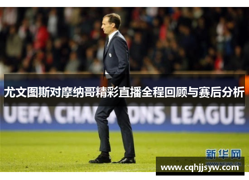 尤文图斯对摩纳哥精彩直播全程回顾与赛后分析