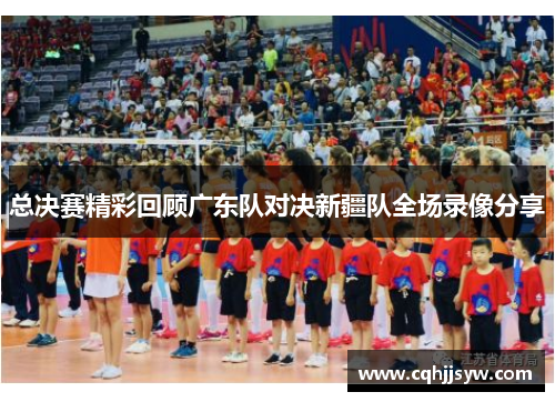 总决赛精彩回顾广东队对决新疆队全场录像分享