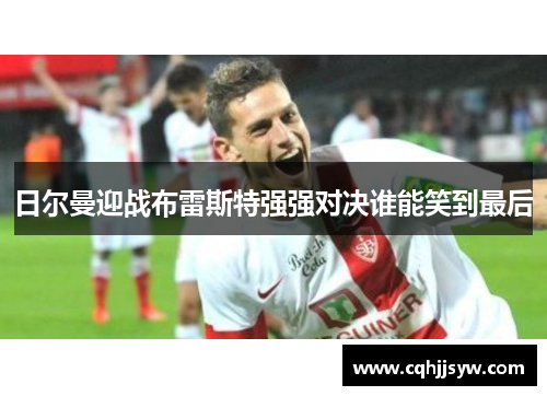 日尔曼迎战布雷斯特强强对决谁能笑到最后