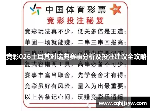 竞彩026土耳其对瑞典赛事分析及投注建议全攻略
