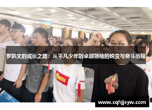 罗凯文的成长之路：从平凡少年到卓越领袖的蜕变与奋斗历程