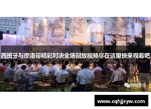 西班牙与摩洛哥精彩对决全场回放视频尽在这里快来观看吧