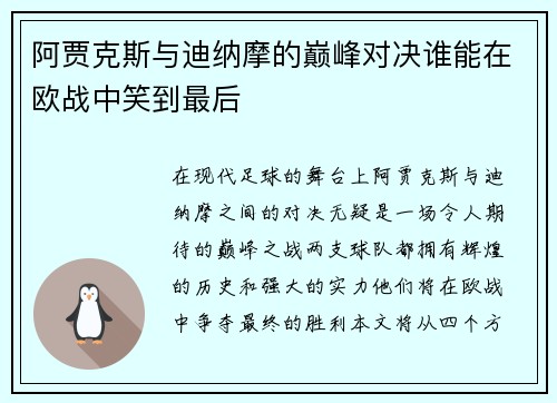 阿贾克斯与迪纳摩的巅峰对决谁能在欧战中笑到最后