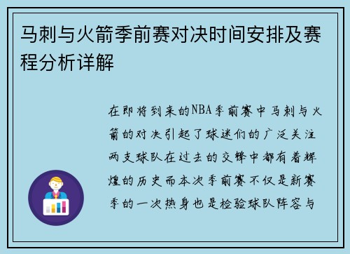 马刺与火箭季前赛对决时间安排及赛程分析详解