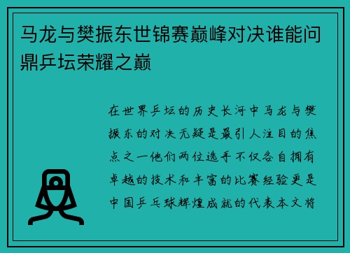 马龙与樊振东世锦赛巅峰对决谁能问鼎乒坛荣耀之巅