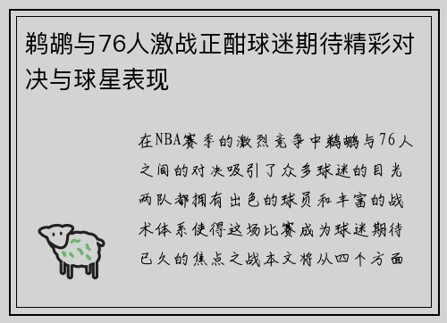 鹈鹕与76人激战正酣球迷期待精彩对决与球星表现