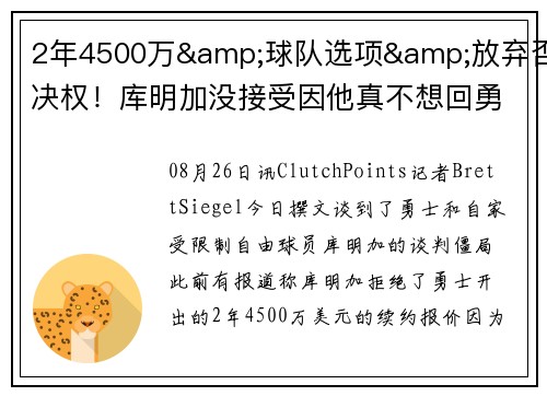 2年4500万&球队选项&放弃否决权！库明加没接受因他真不想回勇士