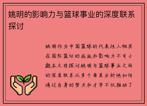 姚明的影响力与篮球事业的深度联系探讨